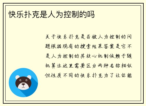 快乐扑克是人为控制的吗