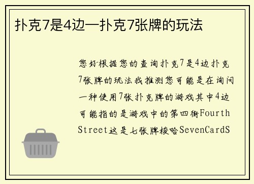 扑克7是4边—扑克7张牌的玩法