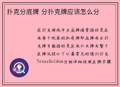 扑克分底牌 分扑克牌应该怎么分