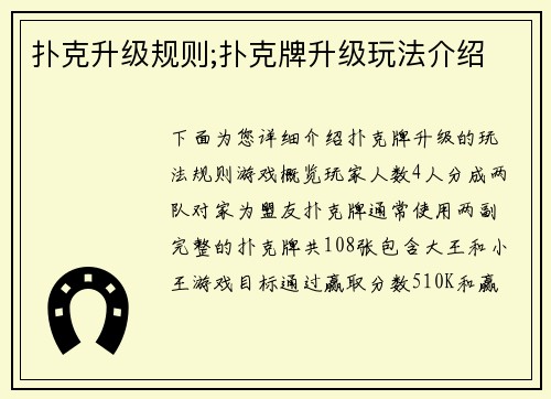 扑克升级规则;扑克牌升级玩法介绍